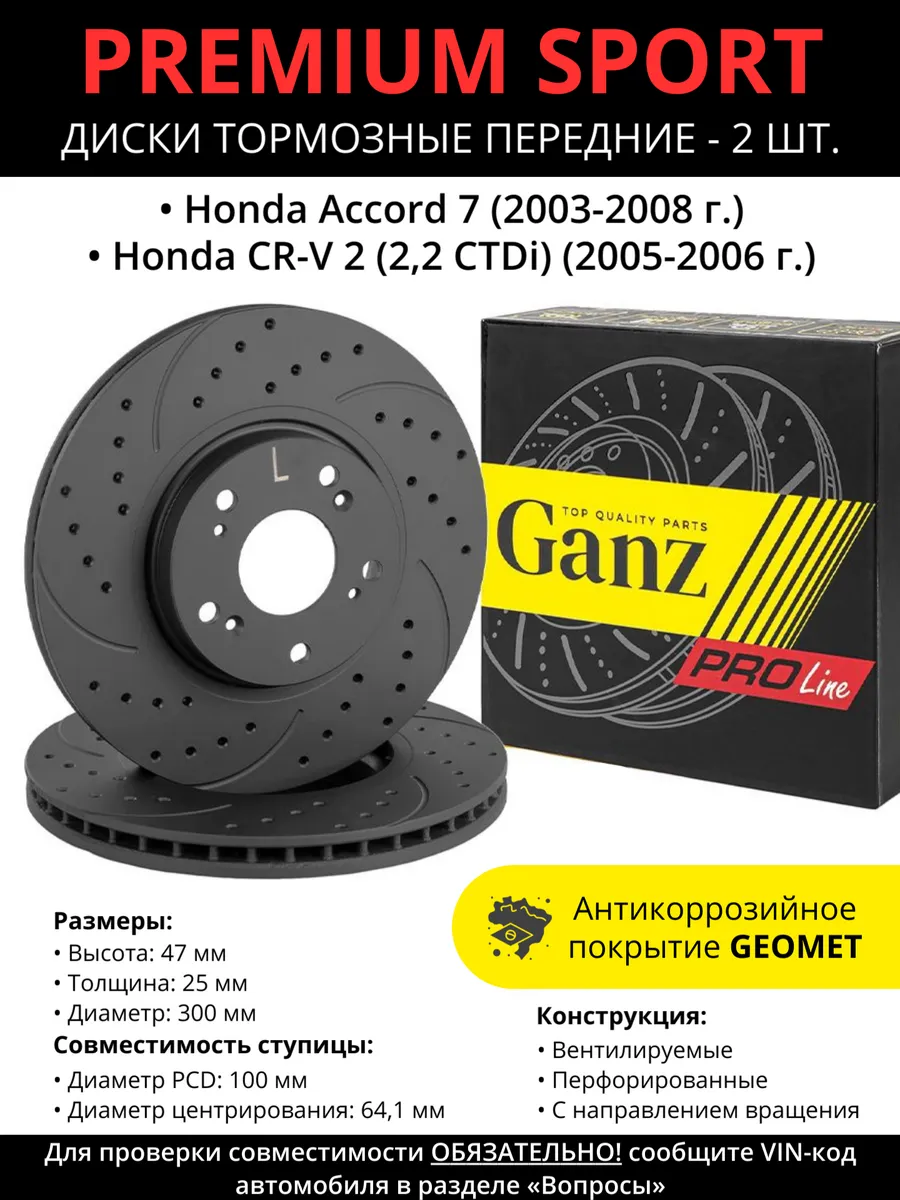 Диски тормозные передние Honda Accord 7, Honda CR-V