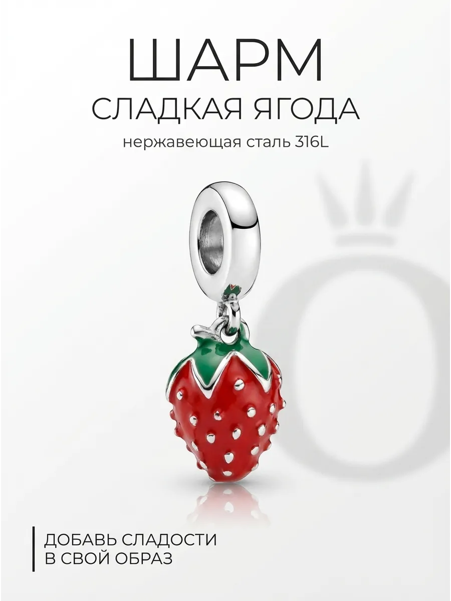 Шарм на браслета клубника ягода