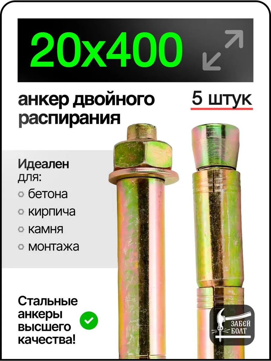 Анкер двухраспорный усиленный 20х400 мм , 5 шт