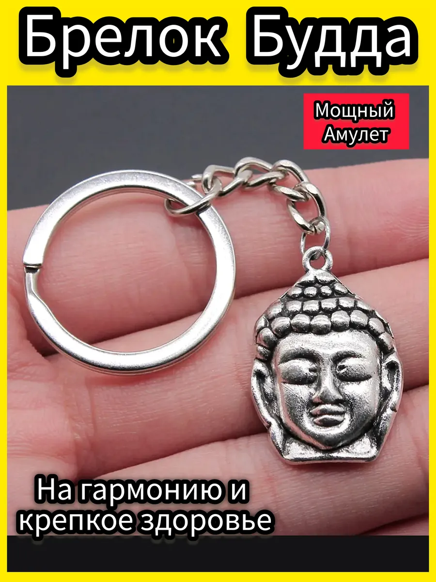 Брелок Будда на ключи Талисман в машину Фен-шуй