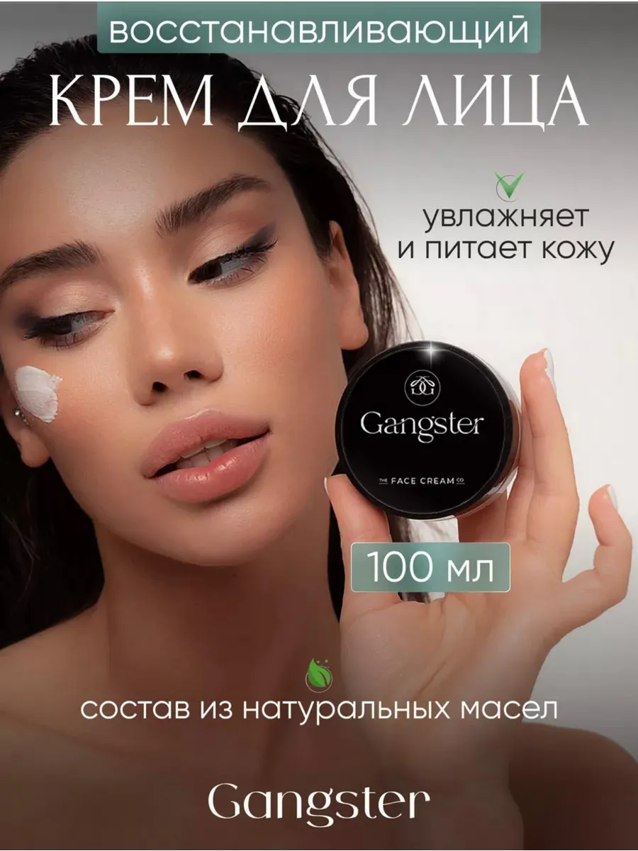 Увлажняющий крем -маска Гангстер