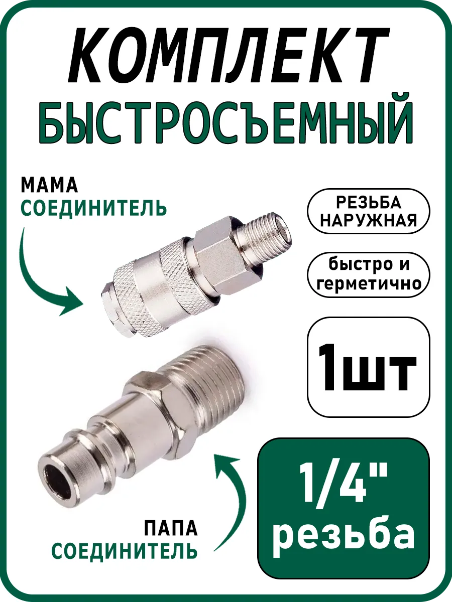 Комплект быстросъемный с наружной резьбой 1/4"M