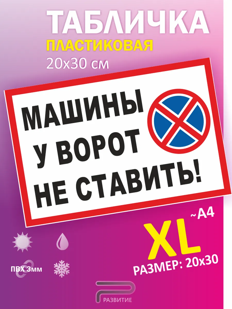 Табличка машины у ворот не ставить, парковка запрещена 20х30
