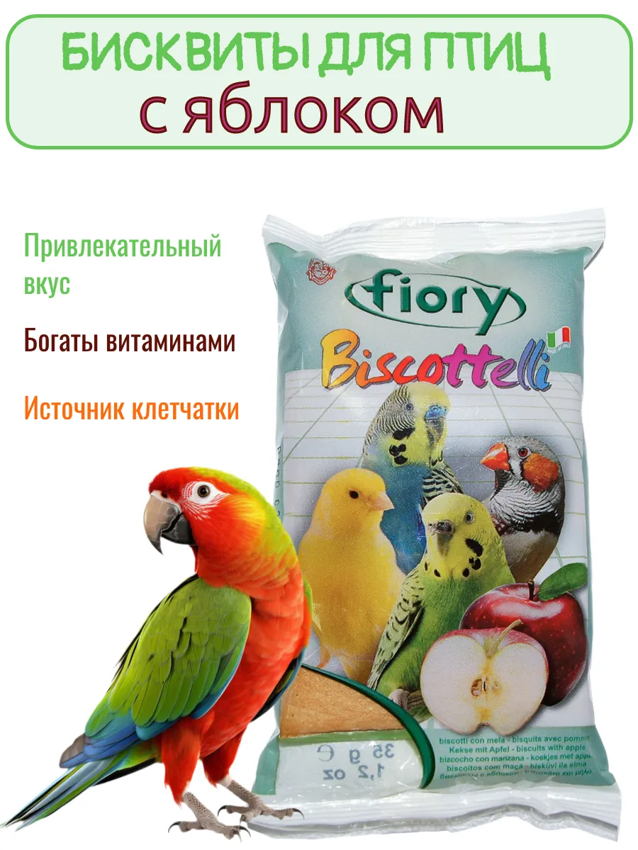 бисквиты для птиц Biscottelli с яблоком 35 г