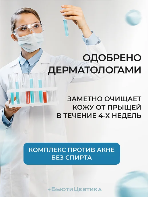 БьютиЦевтика Набор Акневицид без спирта от прыщей и несовершенств, белый, фото 2