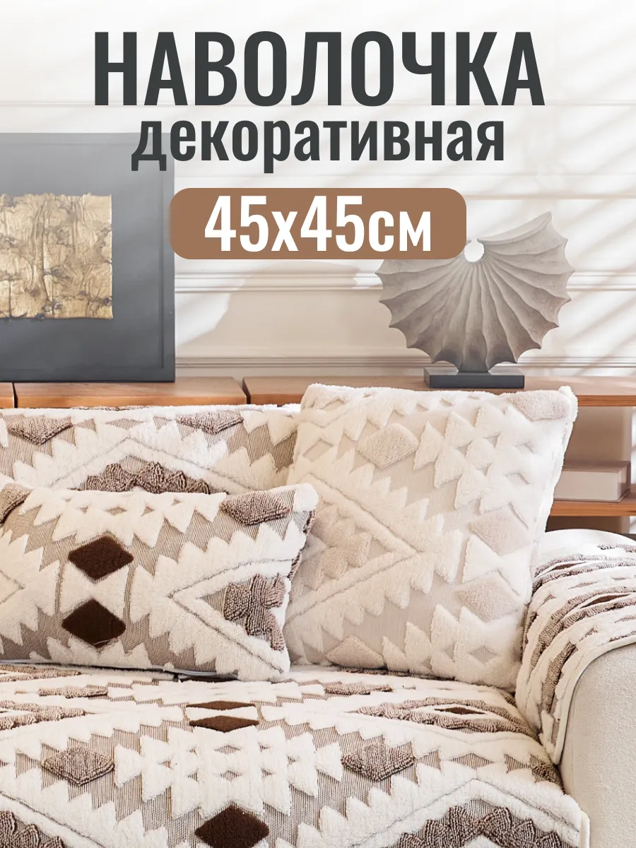 Наволочка декоративная 45х45 см