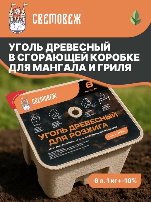 Световеж Древесный уголь для мангала самовозгорающийся в коробке, вариант