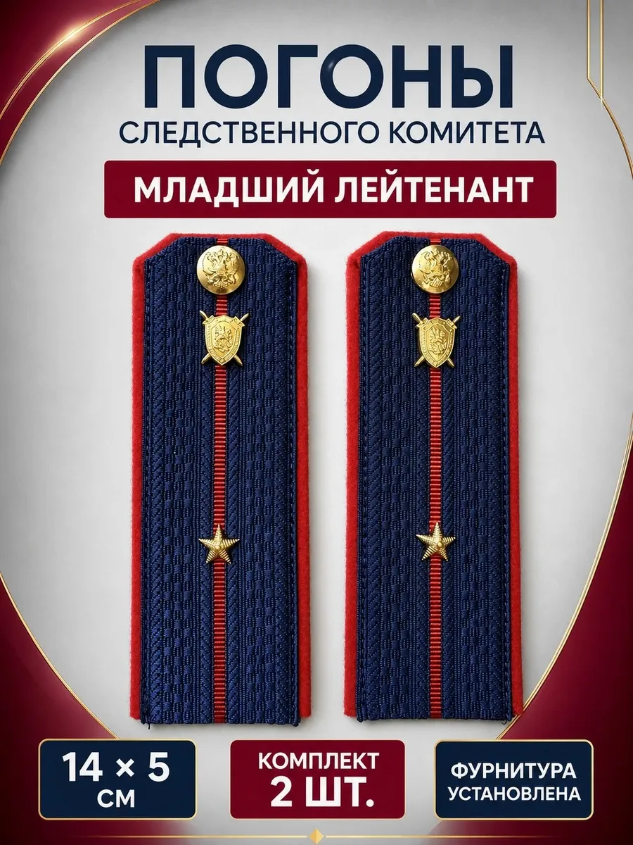 Погоны Следственный комитет Младший Лейтенант 14см Kamukamu. Цвет темно-синий, красный.