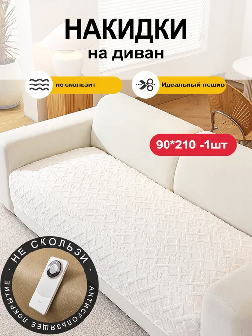 UTIME Накидка на диван дивандек антискользящий 90×210cm 1 шт, 1 шт