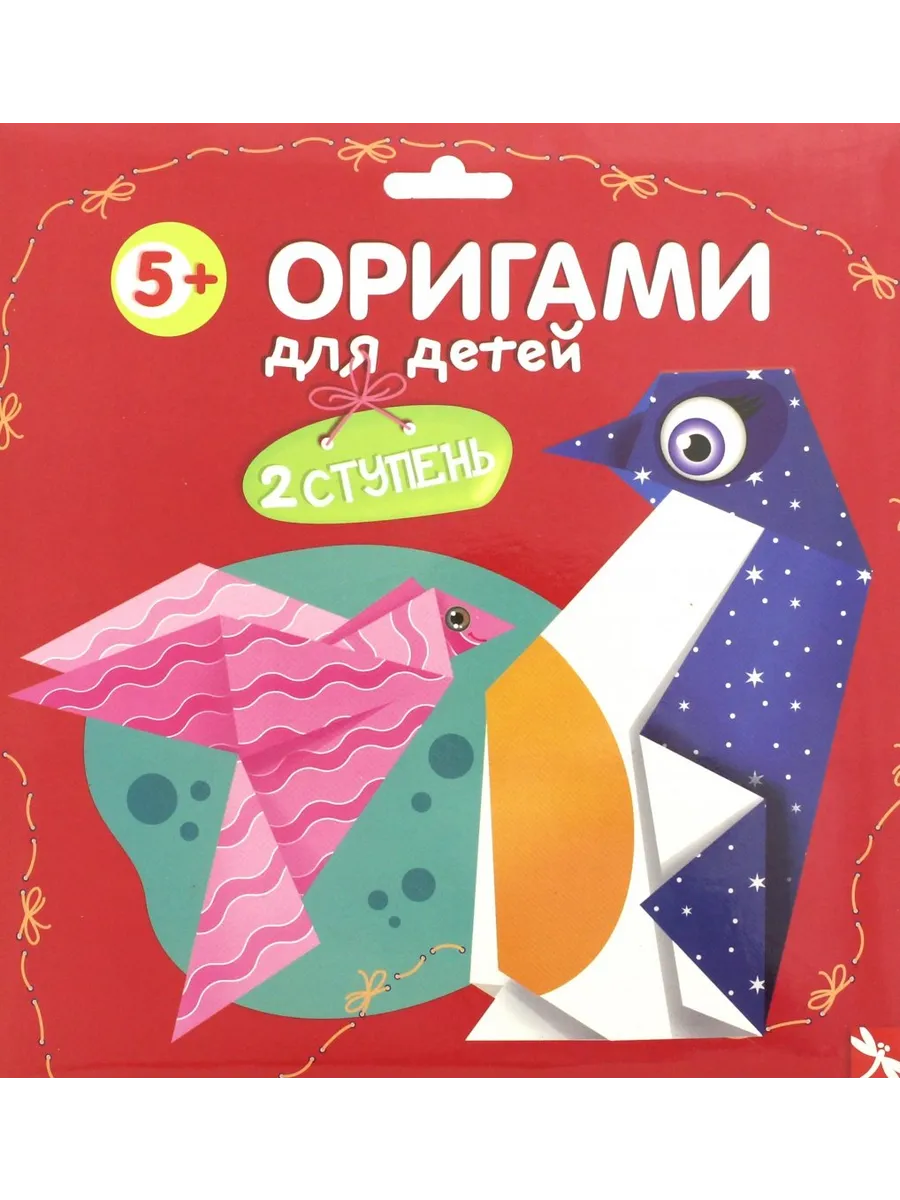 Оригами для детей. 2 ступень. Выпуск 2