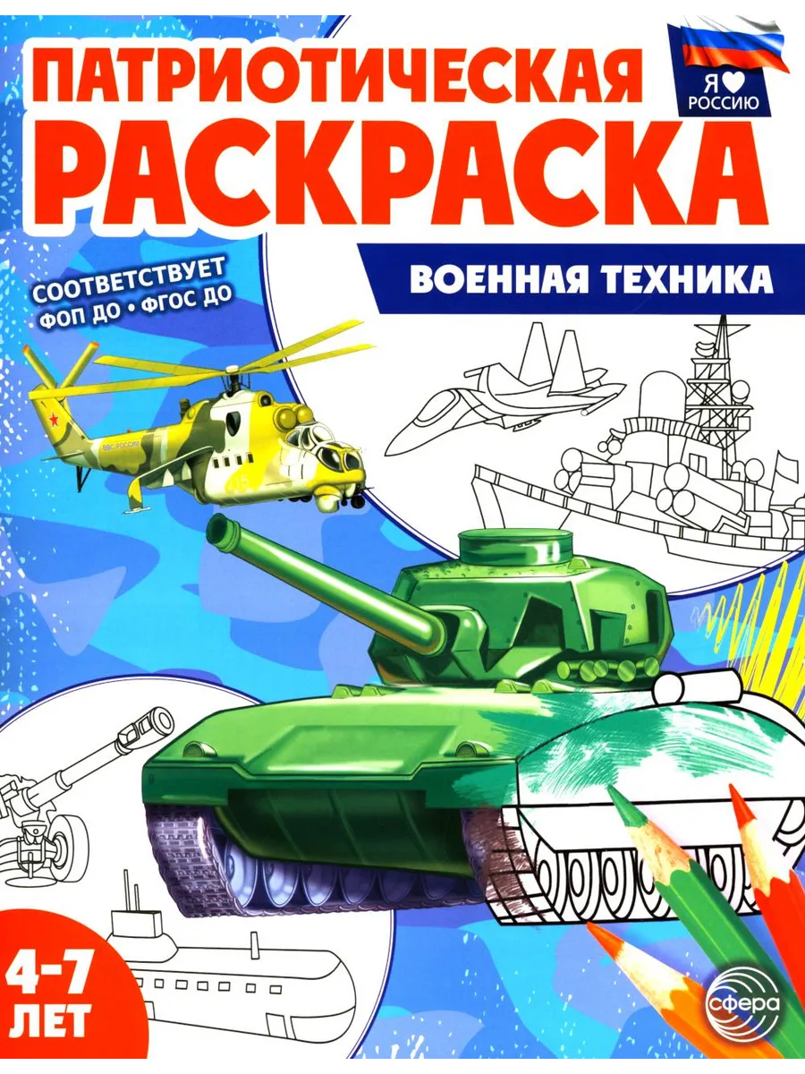 Патриотическая раскраска. Военная техника (4-7 лет). 2-е