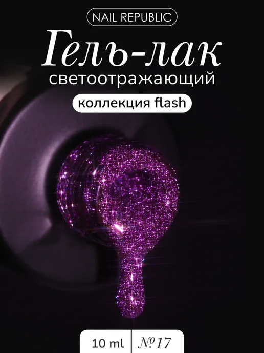Nail Republic Гель лак светоотражающий, 10 мл
