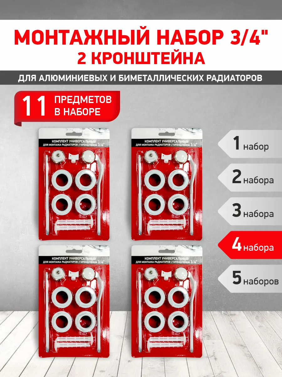 Набор для радиатора 3/4 (2 кронштейна) 4 шт.
