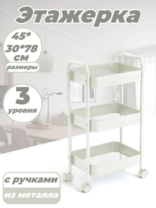 Этажерка металлическая с ручками 3 уровня, белый