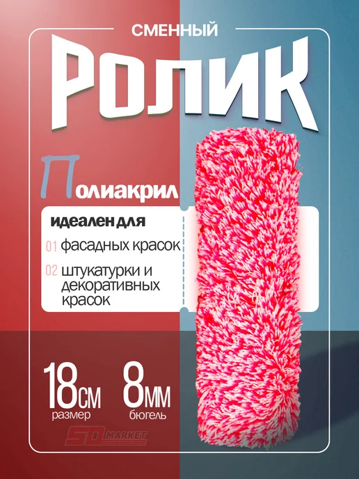 DECOR инструменты Ролик для фасадных красок 18 см широкий, вариант