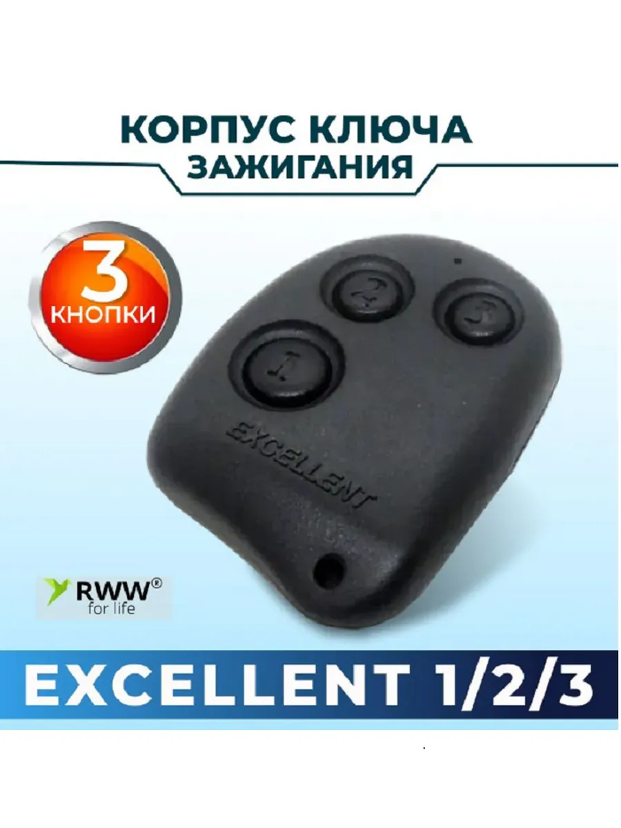 Корпус брелка сигнализации Excellent 1 2 3