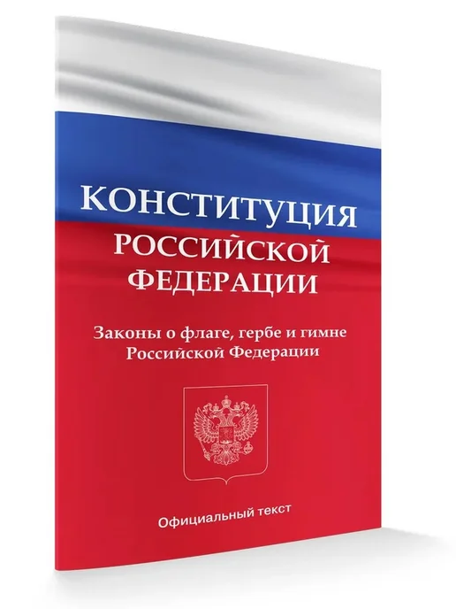 Феникс Конституция Российской Федерации, вариант
