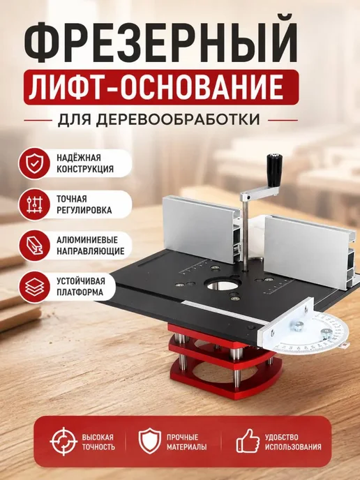 Пластина для фрезерного стола с лифтом, вариант