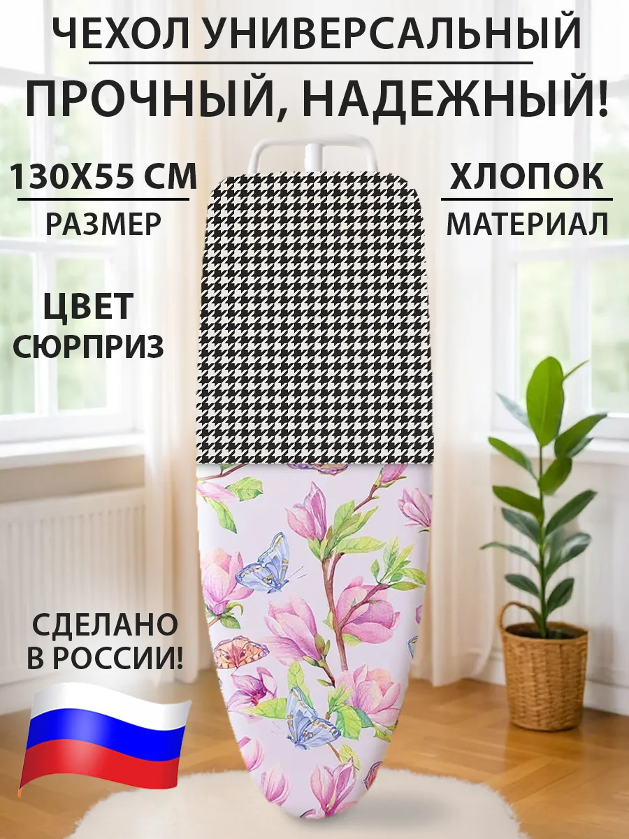Чехол для гладильной доски универсальный