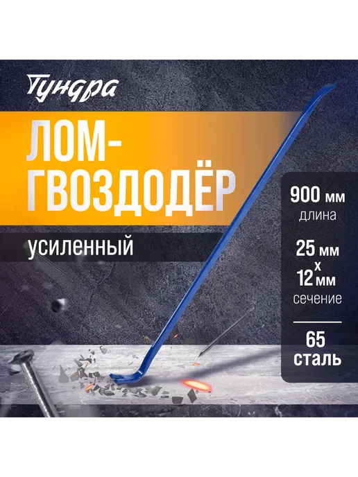 Лом-гвоздодер ТУНДРА, усиленный, 65 сталь, 600x25x12 мм, 25x12 мм