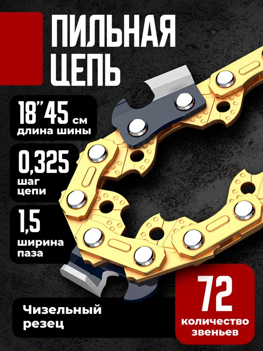 Birdhouse Цепь для бензопилы 72 звена, желтый