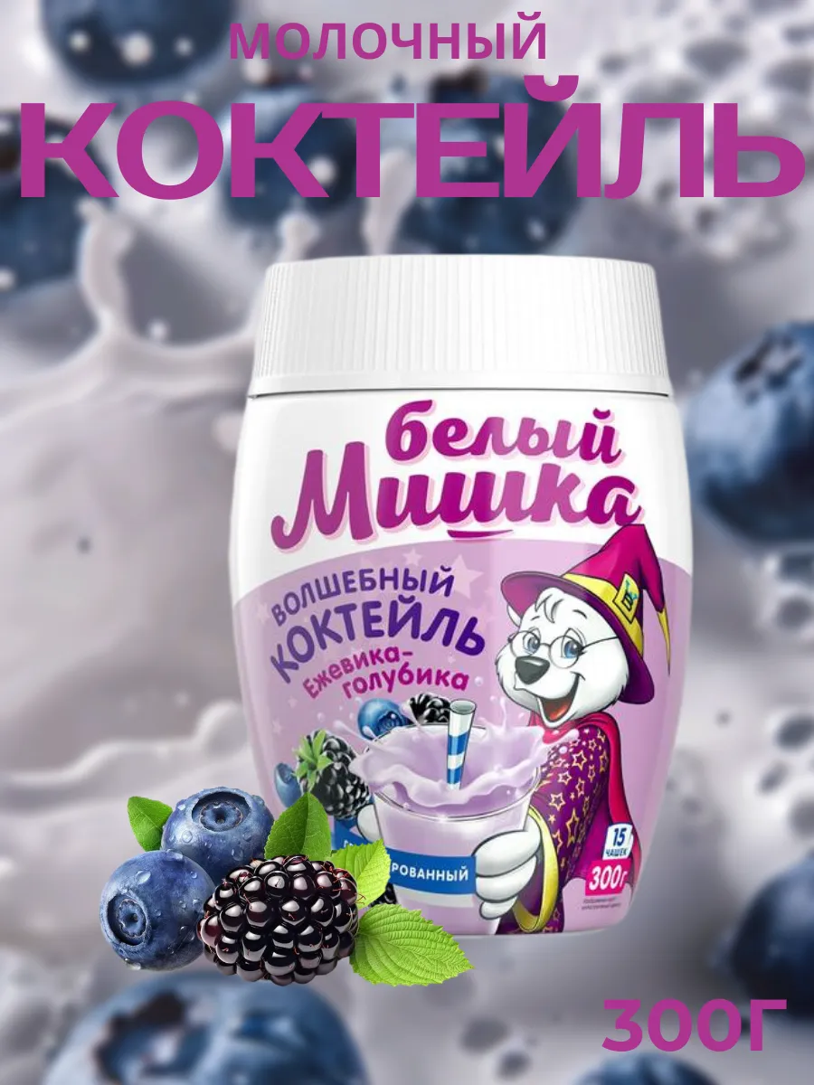 Детский молочный коктейль "Голубика и ежевика", 300 г