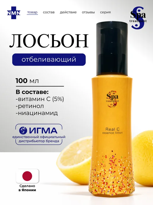 Spa Treatment Тоник для лица осветляющий с витамином С и ретинолом, 100 мл