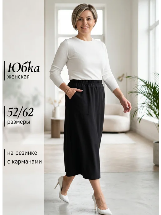Нинель 37 Юбка офисная большие размеры длинная осень, черный