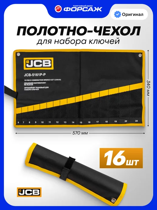 JCB Органайзер для хранения ключей 570 х 340, вариант