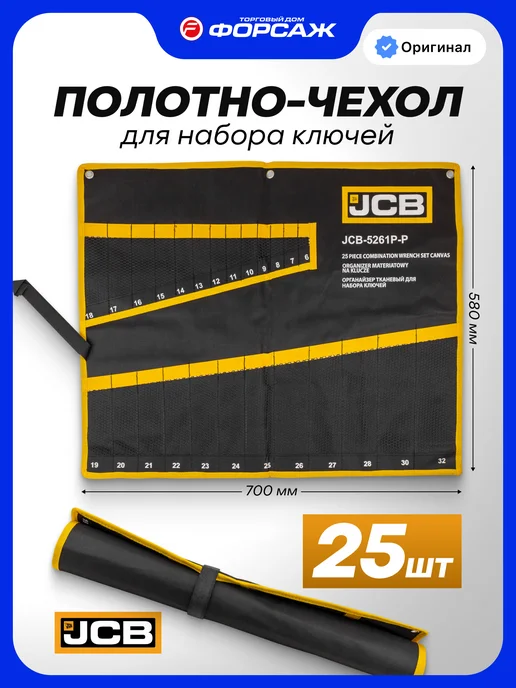 JCB Органайзер для хранения ключей 570 х 340, 700x580 мм