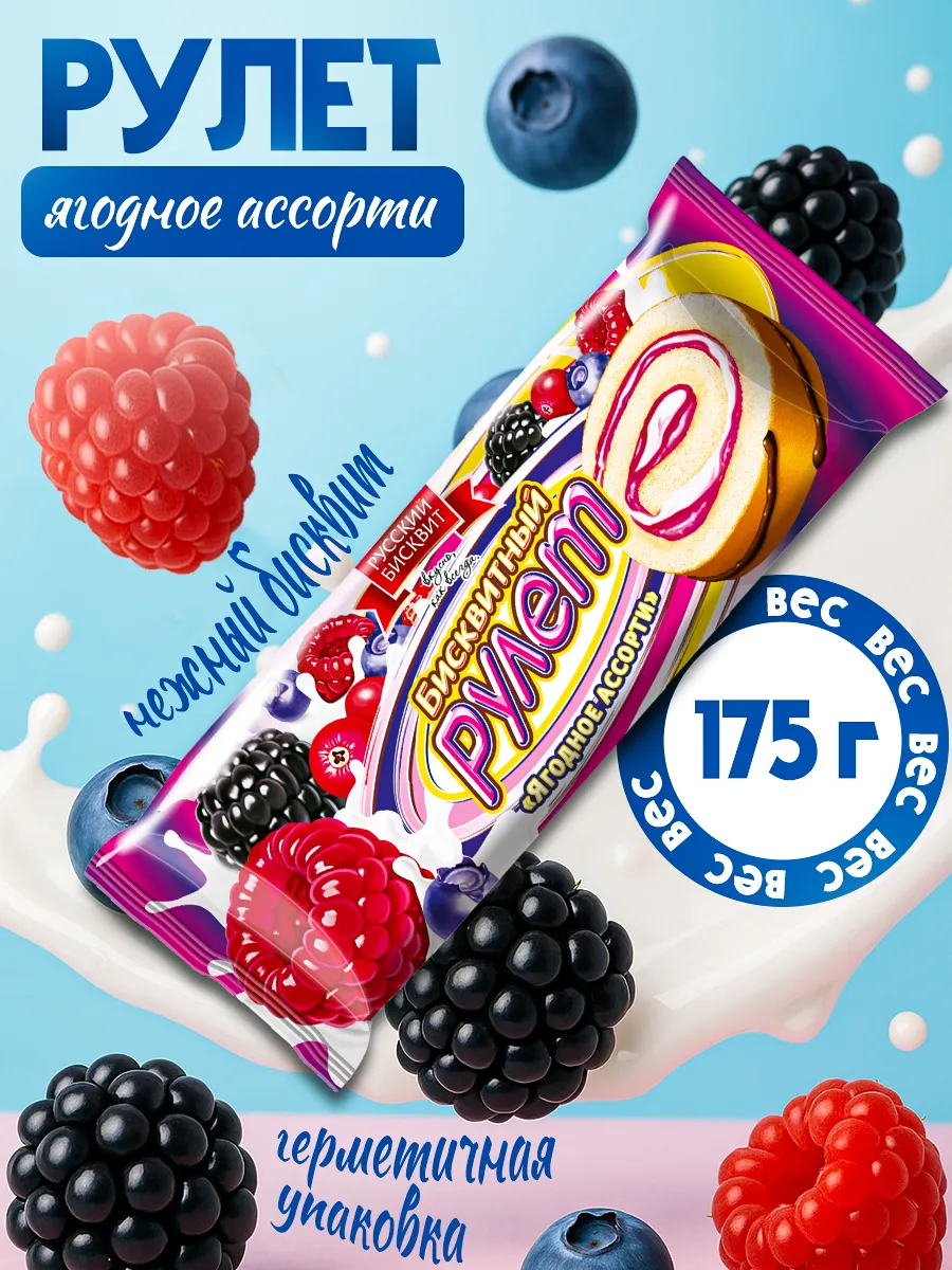 Рулет Ягодное Ассорти 175гр