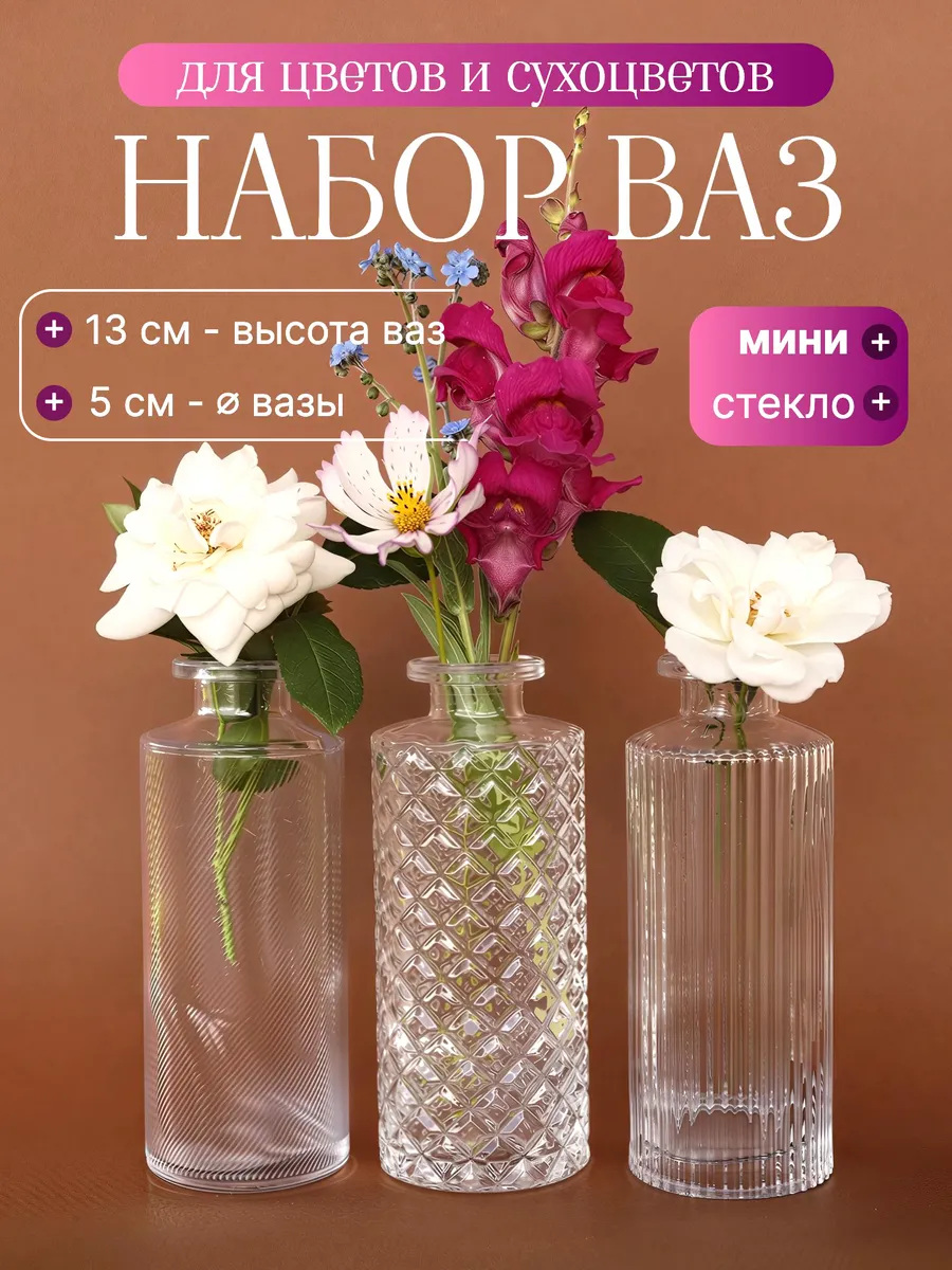 Ваза для цветов и сухоцветов стеклянная маленькая