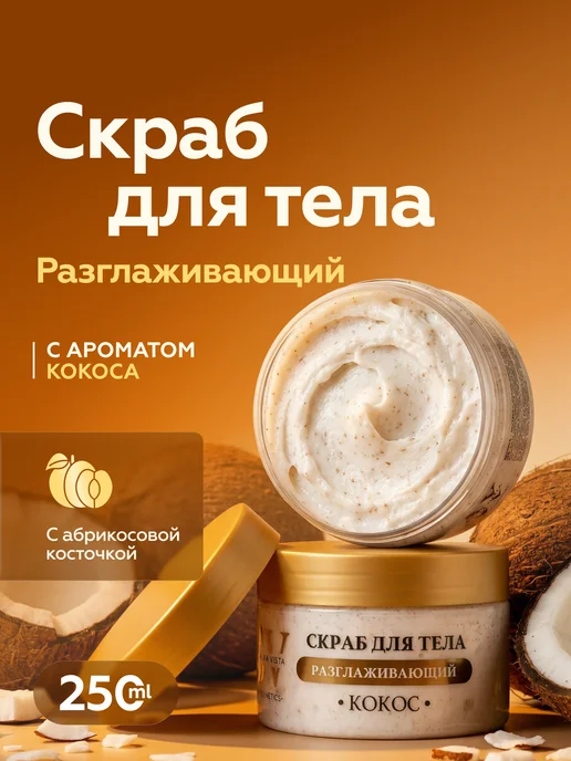 Shelka Vista Скраб для лица и тела Кокосовый 250 мл, 250 мл, фото 7