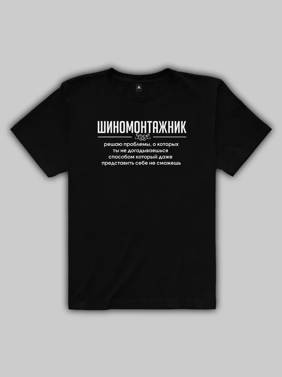 Футболка шиномонтажник