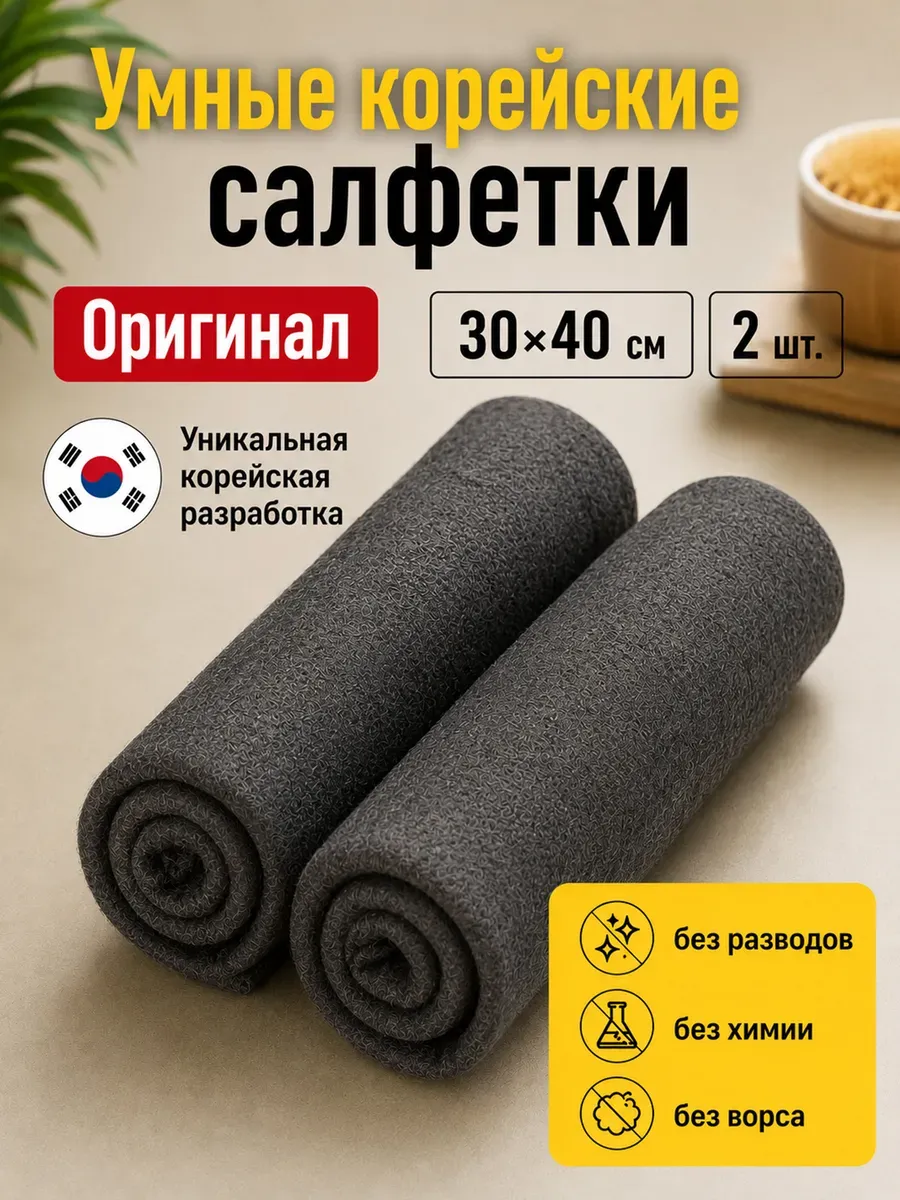 Умная корейская салфетка чудо тряпка