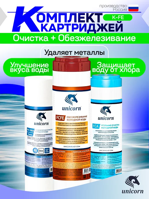 Unicorn Комплект картриджей для питьевых систем "Обезжелезнивание", вариант
