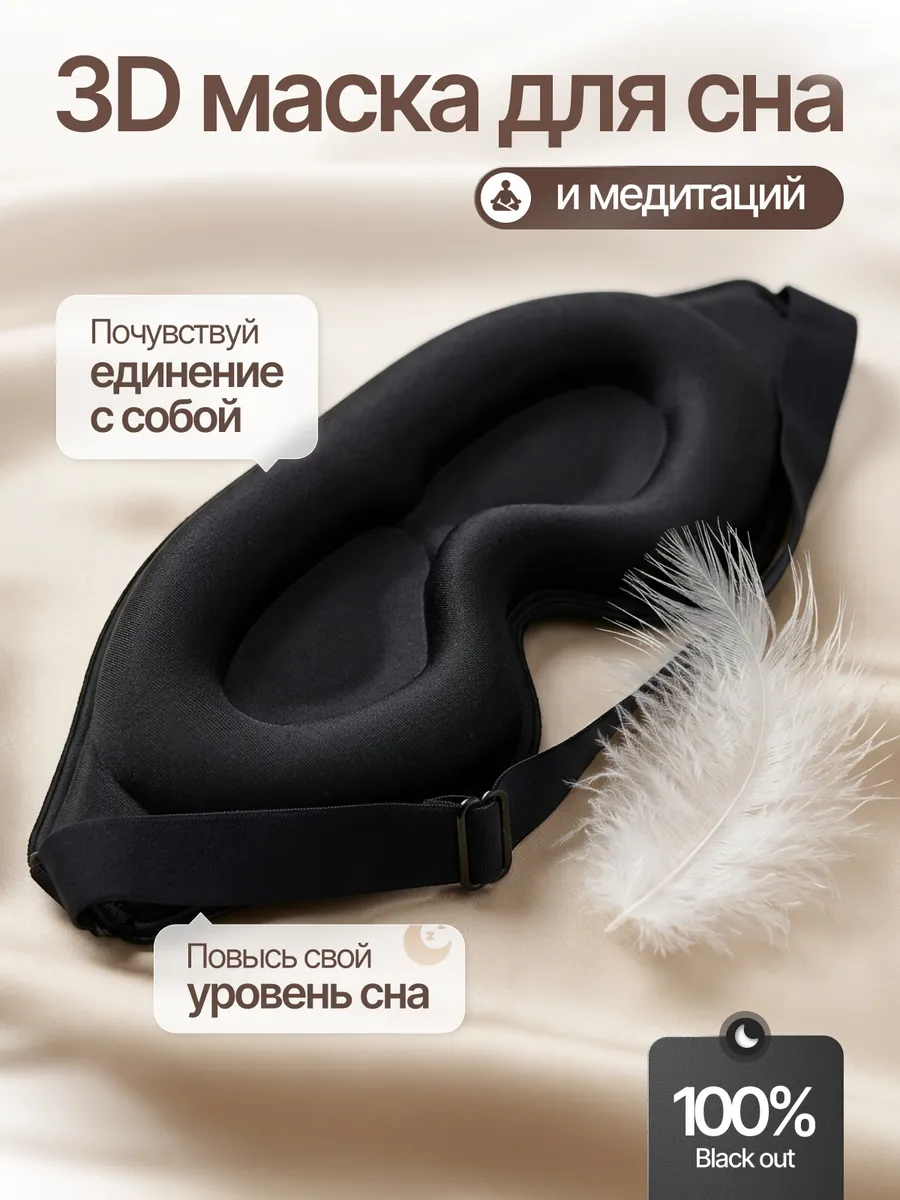 Маска для сна женская мужская 3D