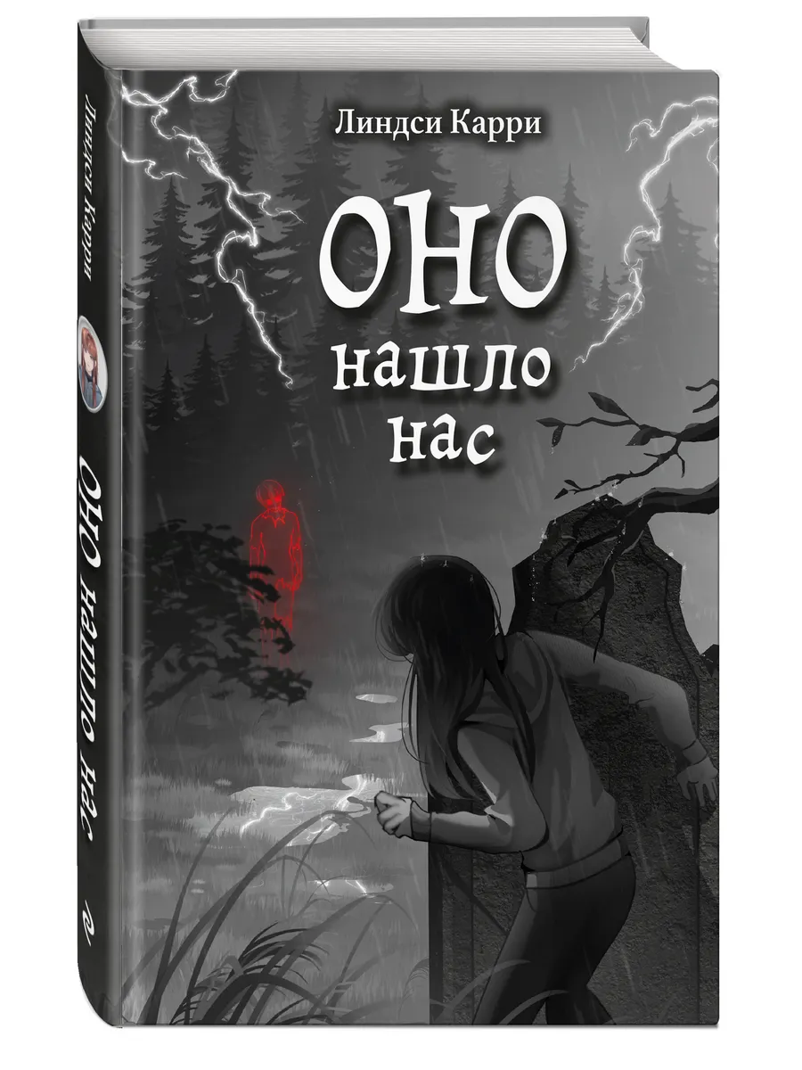 ОНО нашло нас. Хоррор, мистика для подростков