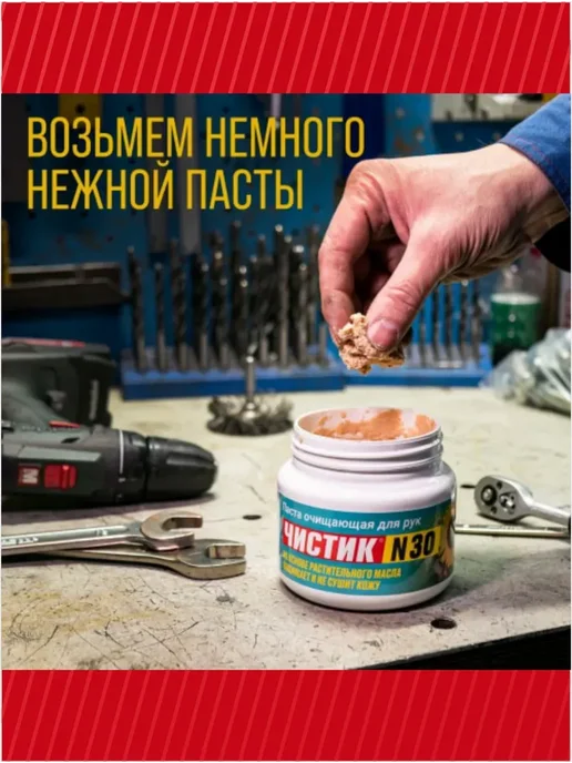 ВМПАВТО Паста для очистки рук "Чистик №30", 450 мл, арт. 6811, 450 мл, фото 2