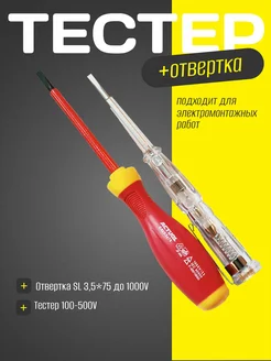 Набор для ремонта розеток (отвертка изолированная + тестер) Нет бренда 483881150 купить за 473 ₽ в интернет‑магазине Wildberries