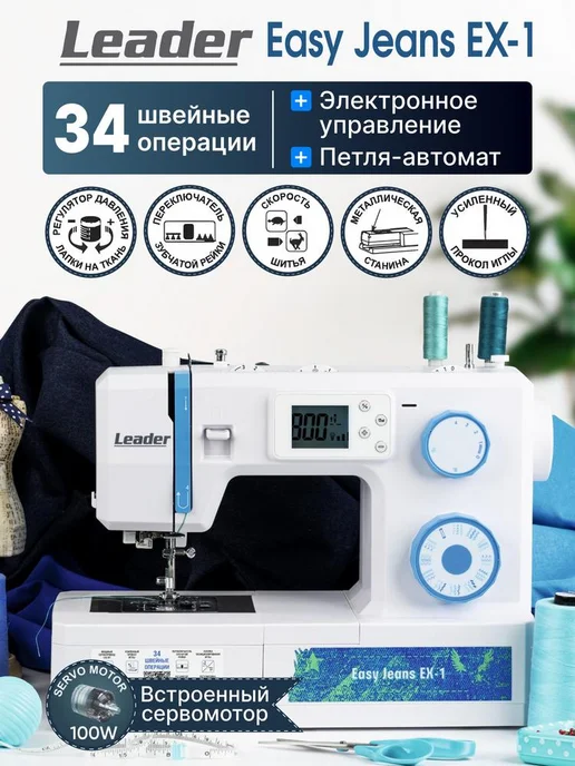 LEADER Мощная швейная машина Leаder Easy Jeans EX-1, мотор 100 Вт, 100 Вт