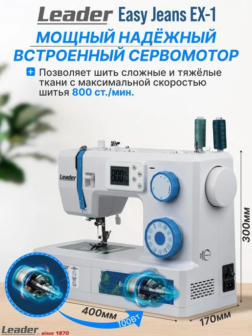 LEADER Мощная швейная машина Leаder Easy Jeans EX-1, мотор 100 Вт, 100 Вт, фото 3