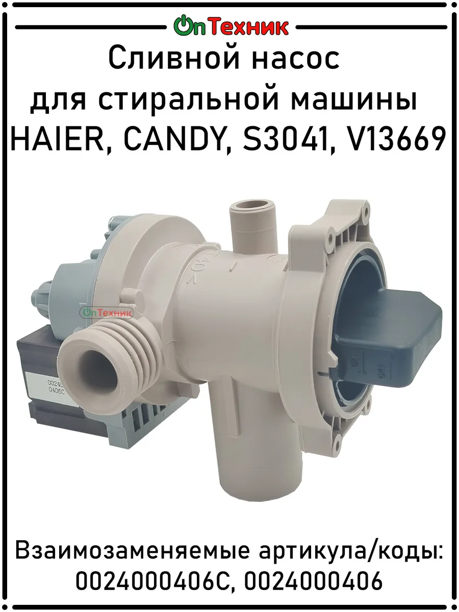 Сливной насос 0024000406C для стиральной машины HAIER, CANDY