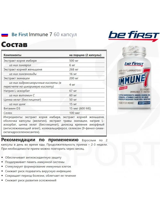 Be First Для иммунитета Immune 7 60 капсул, вариант, фото 2