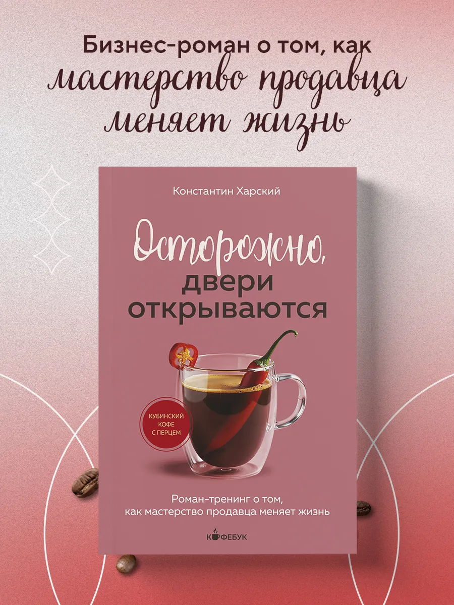 Осторожно, двери открываются. Роман-тренинг о том, как