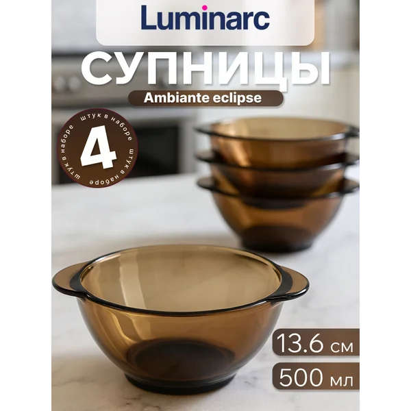 Набор супниц 13,5 см Амбьянте, 4 шт