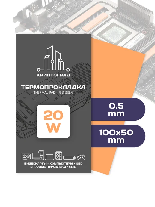 Термопрокладка для видеокарты, ноутбука 1.25мм 20w, 20 Вт