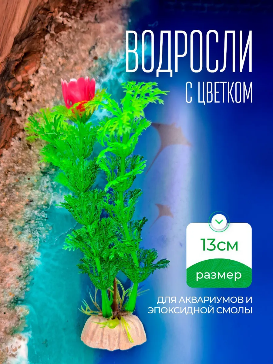 Декорация для аквариума растения водоросли искусственные