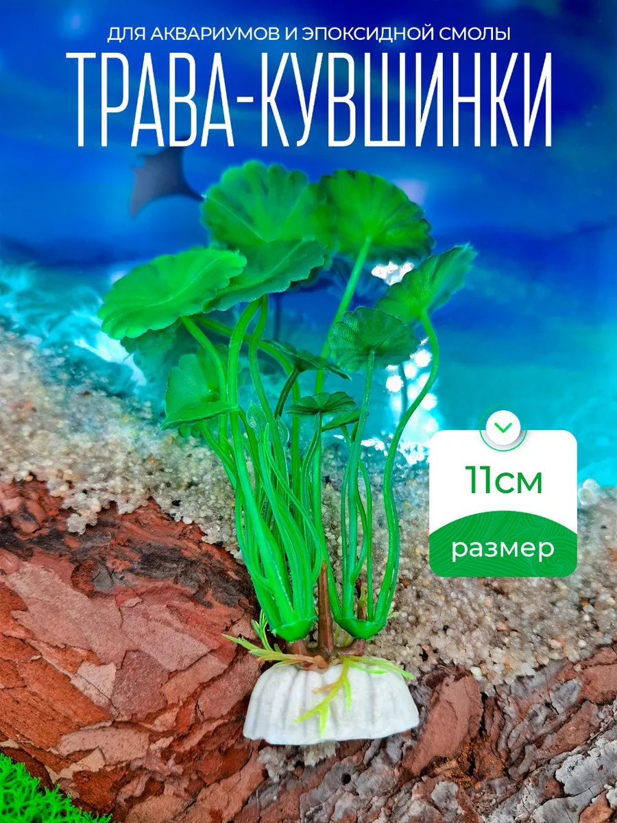 Декорация для аквариума, растения водоросли искусственные