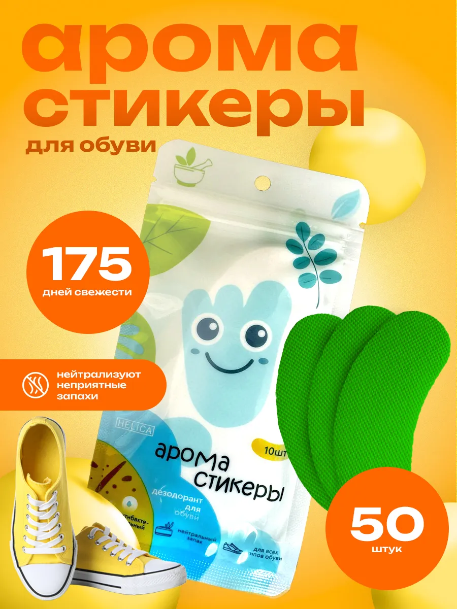 Дезодорант для обуви от запаха аромастикеры